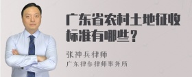 广东省农村土地征收标准有哪些？