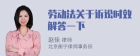 劳动法关于诉讼时效解答一下