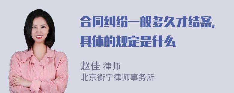 合同纠纷一般多久才结案，具体的规定是什么