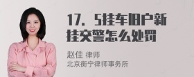 17．5挂车旧户新挂交警怎么处罚