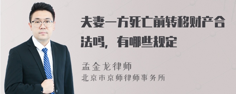 夫妻一方死亡前转移财产合法吗，有哪些规定