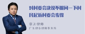 对村委会决议不服问一下村民起诉村委会步骤