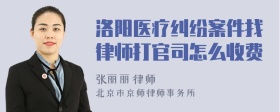 洛阳医疗纠纷案件找律师打官司怎么收费