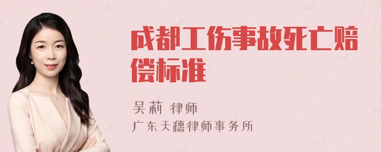 成都工伤事故死亡赔偿标准
