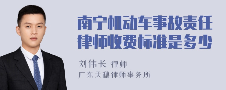 南宁机动车事故责任律师收费标准是多少