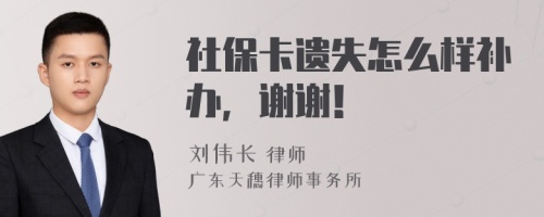 社保卡遗失怎么样补办，谢谢！