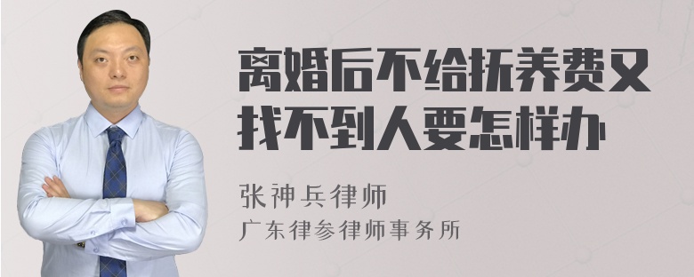 离婚后不给抚养费又找不到人要怎样办