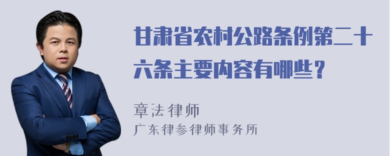 甘肃省农村公路条例第二十六条主要内容有哪些？