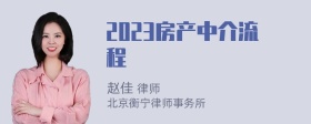 2023房产中介流程