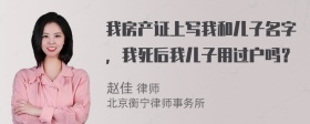 我房产证上写我和儿子名字，我死后我儿子用过户吗？