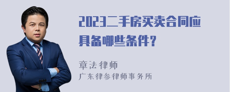 2023二手房买卖合同应具备哪些条件？