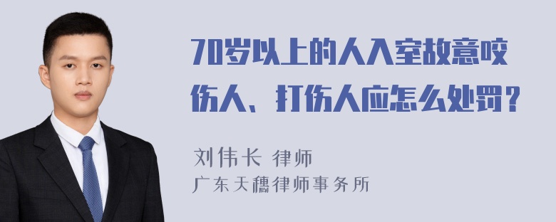 70岁以上的人入室故意咬伤人、打伤人应怎么处罚？