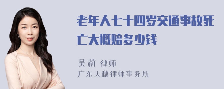 老年人七十四岁交通事故死亡大概赔多少钱