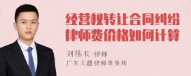 经营权转让合同纠纷律师费价格如何计算