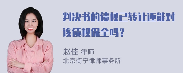 判决书的债权已转让还能对该债权保全吗？