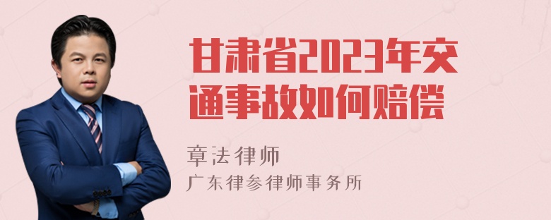 甘肃省2023年交通事故如何赔偿