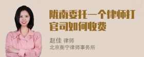 陇南委托一个律师打官司如何收费