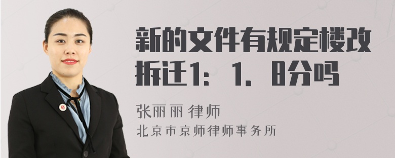 新的文件有规定楼改拆迁1：1．8分吗