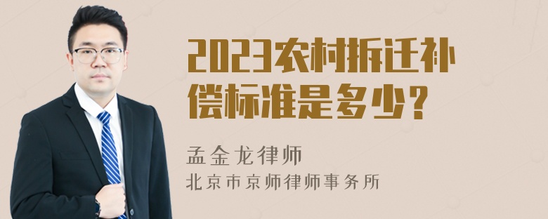 2023农村拆迁补偿标准是多少？