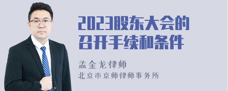 2023股东大会的召开手续和条件