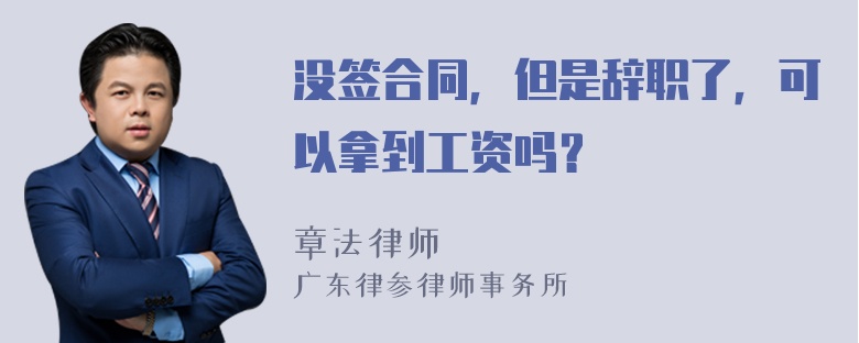 没签合同，但是辞职了，可以拿到工资吗？