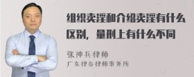 组织卖淫和介绍卖淫有什么区别，量刑上有什么不同