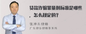 贷款诈骗罪量刑标准是哪些，怎么规定的？