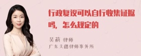 行政复议可以自行收集证据吗，怎么规定的