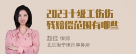 2023十级工伤伤残赔偿范围有哪些