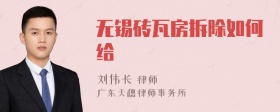 无锡砖瓦房拆除如何给