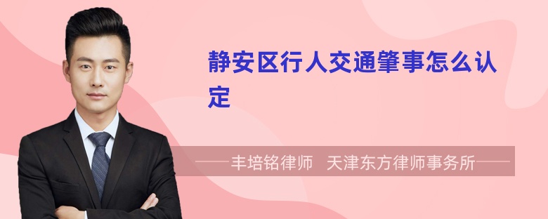 静安区行人交通肇事怎么认定