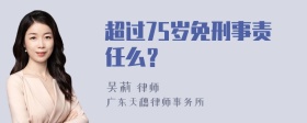 超过75岁免刑事责任么？