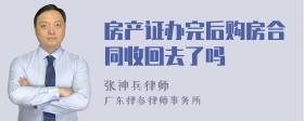 房产证办完后购房合同收回去了吗