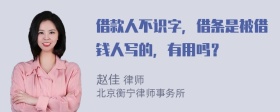 借款人不识字，借条是被借钱人写的，有用吗？