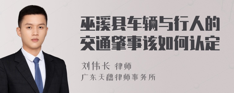 巫溪县车辆与行人的交通肇事该如何认定