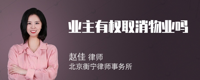 业主有权取消物业吗