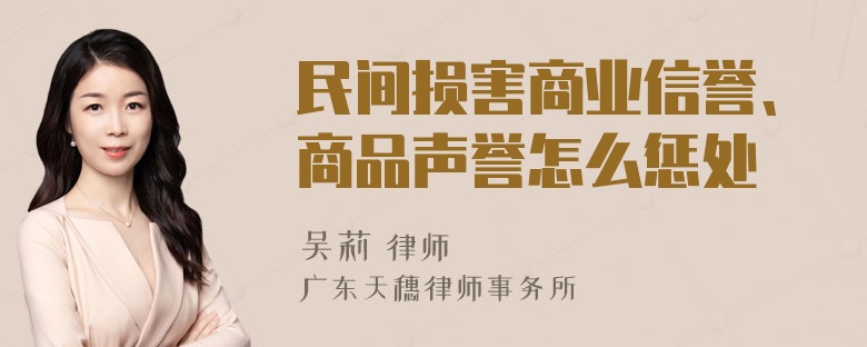 民间损害商业信誉、商品声誉怎么惩处