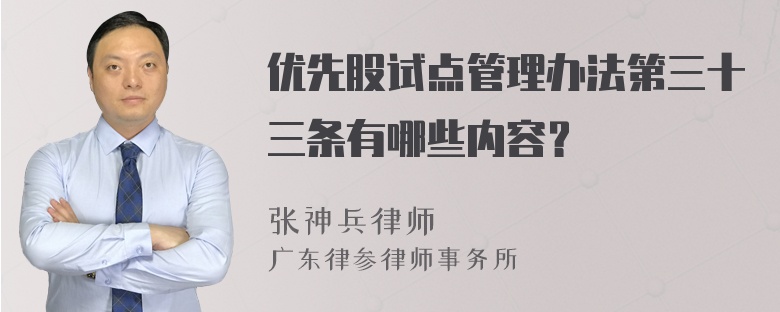 优先股试点管理办法第三十三条有哪些内容？