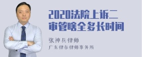 2020法院上诉二审管瞎全多长时间