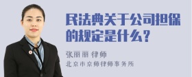 民法典关于公司担保的规定是什么？