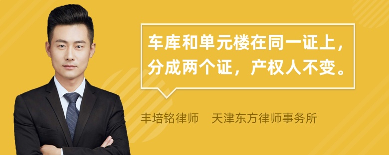 车库和单元楼在同一证上，分成两个证，产权人不变。