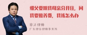 继父要跟我母亲分开住，问我要赡养费，我该怎么办