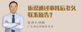 诉讼通过审核后多久联系原告？