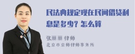 民法典规定现在民间借贷利息是多少？怎么算