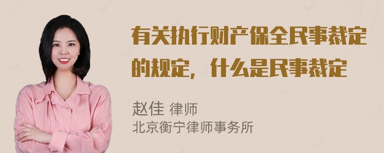 有关执行财产保全民事裁定的规定，什么是民事裁定