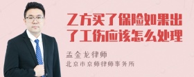 乙方买了保险如果出了工伤应该怎么处理