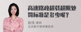 高速路政超载超限处罚标准是多少呢？