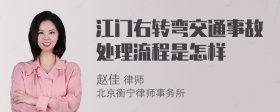 江门右转弯交通事故处理流程是怎样