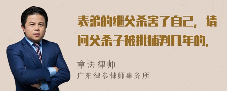 表弟的继父杀害了自己，请问父杀子被批捕判几年的，