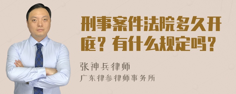 刑事案件法院多久开庭？有什么规定吗？